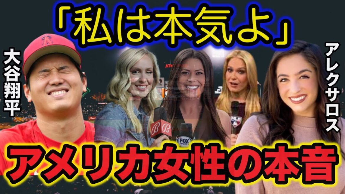 【海外の反応】「私は本気よ!」大谷翔平を巡る美人アメリカ人女性達の争奪戦がヤバい…