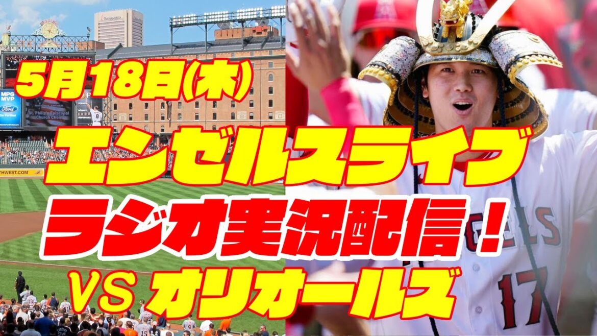 【エンゼルス】【大谷翔平】エンゼルス対オリオールズ 5/18 【野球実況】