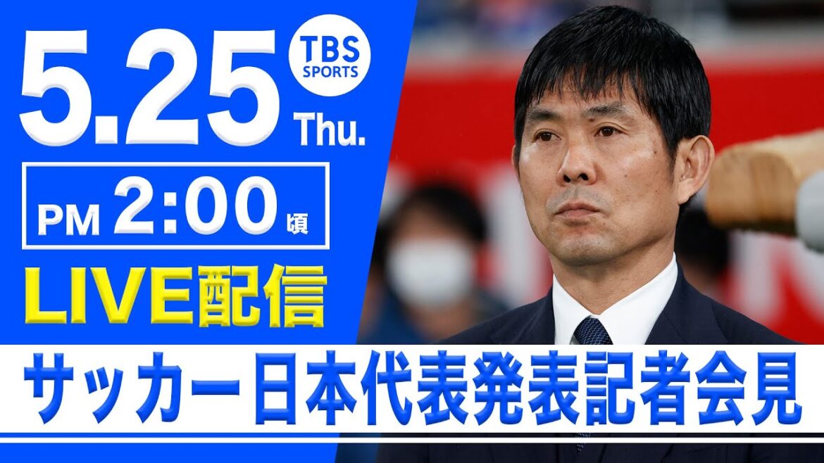 【LIVE】サッカー日本代表 SAMURAI BLUE メンバー発表会見【5.25 14:00】