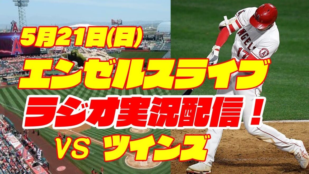【エンゼルス】【大谷翔平】エンゼルス対ツインズ 5/21 【野球実況】