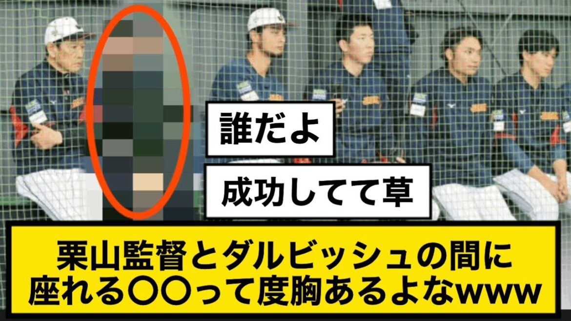 栗山監督とダルビッシュの間に座れる〇〇って度胸あるよなwww