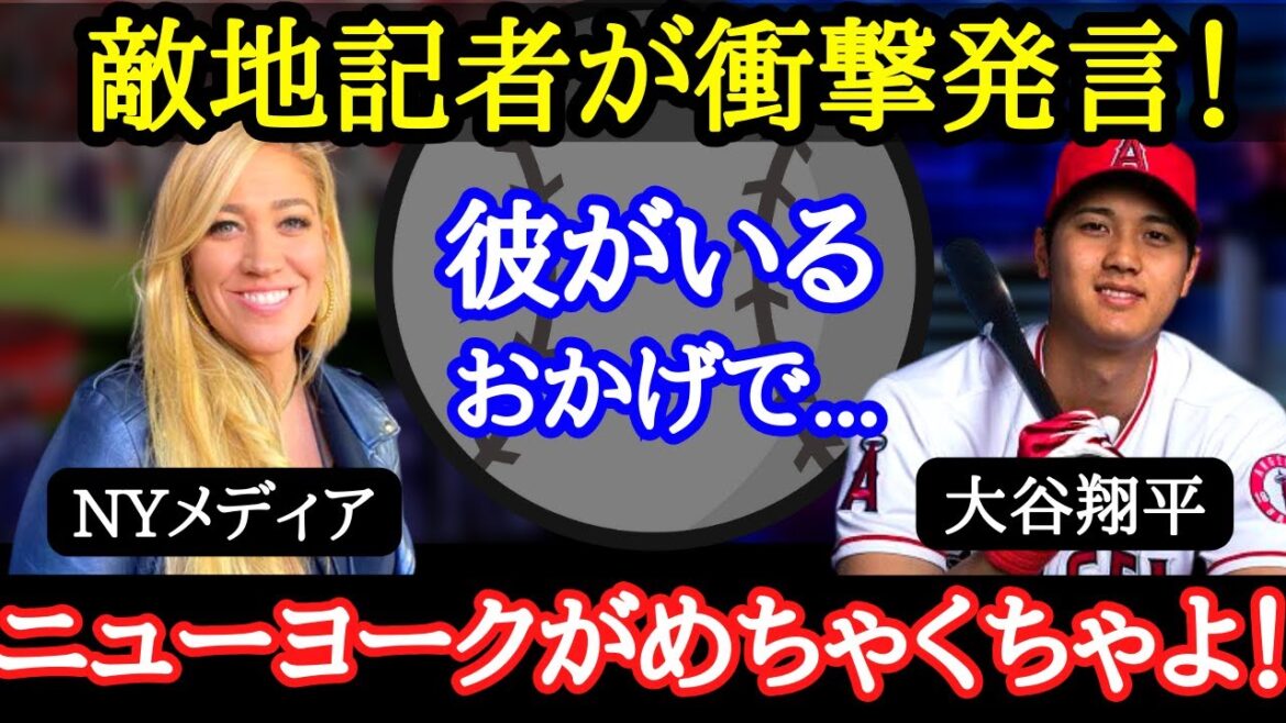 【大谷翔平】大谷の大人気にニューヨークメディアが嫉妬!“アウェイのスーパースター”ロサンゼルス以外でも大谷の人気はヤバかった!