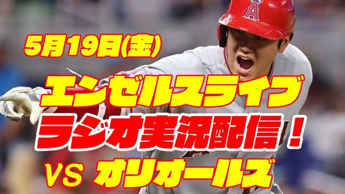 【エンゼルス】【大谷翔平】エンゼルス対オリオールズ 5/19 【野球実況】