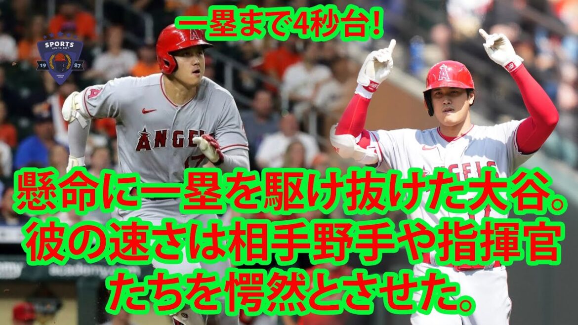 一塁まで4秒台! 大谷翔平の“快速”を目の当たりにした敵野手は脱帽