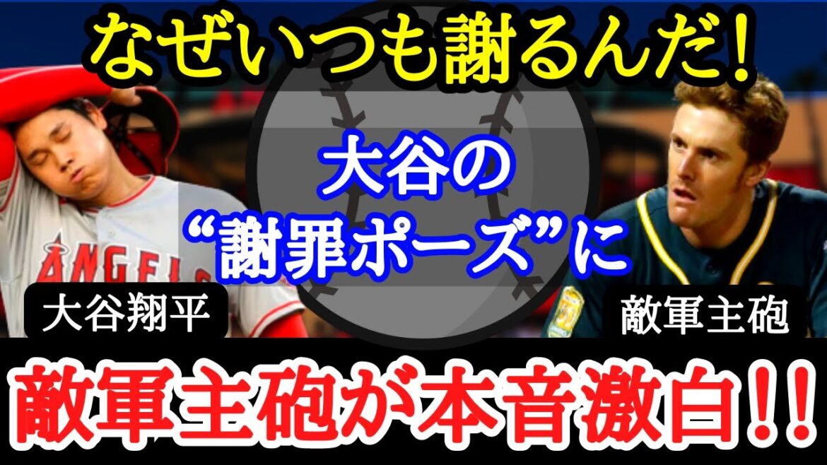 【大谷翔平】「彼の投手としての才能は凄いと思うけど、○○な部分は理解が出来ない」大谷の“謝罪”に敵軍主砲が持論を展開!【海外の反応】