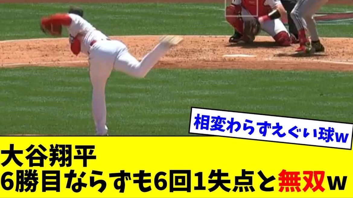 大谷翔平、6勝目ならずも6回1失点9Kと無双するwwww【なんJ反応】