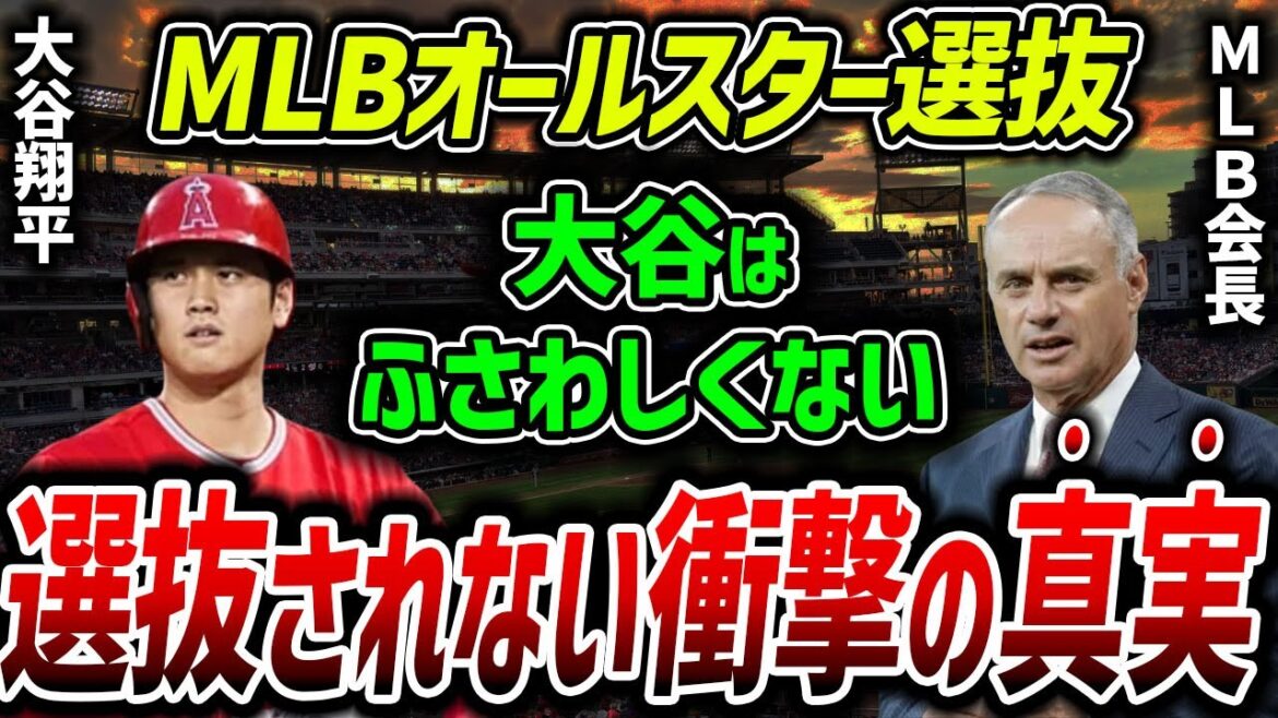 【海外の反応】大谷翔平をMLBオールスターに出すな!アメリカで猛烈な非難殺到の真実【MLB】
