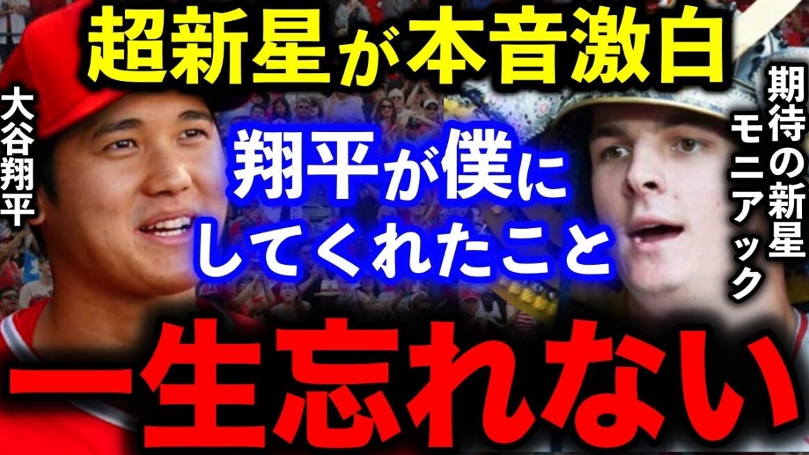 【大谷翔平】エ軍期待の超新星モニアックが明かした大谷への”ある本音”がヤバすぎた…大谷翔平発案「ミッキーマウス」ポーズに米熱狂!【MLB/海外の反応】