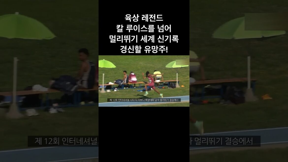 육상 레전드 칼 루이스를 넘어 세계 신기록 경신할 유망주! #달리기 #마라톤 #olympics #running #도민체전 #아시아육상선수권 #육상선수 #육상 #세계육상선수권