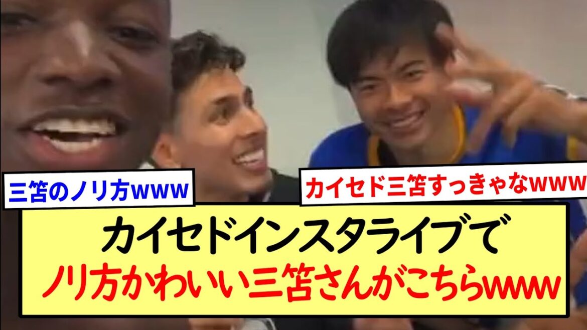 カイセドインスタライブでノリがかわいい三笘さんがこちらwww※2ch反応まとめ※