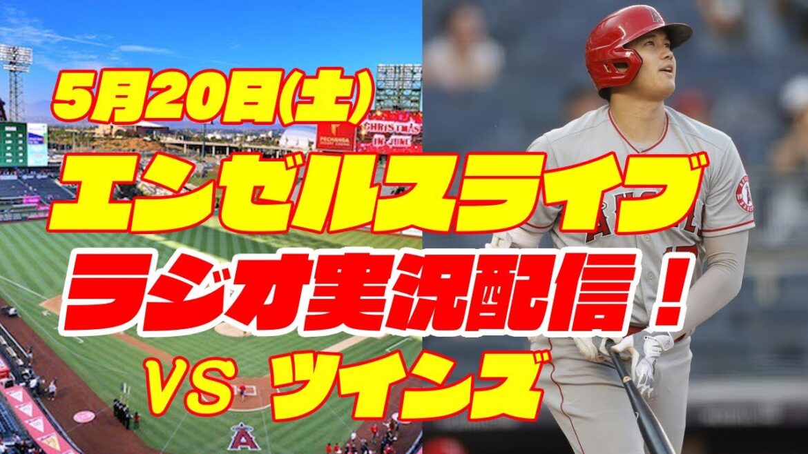 【エンゼルス】【大谷翔平】エンゼルス対ツインズ 5/20 【野球実況】