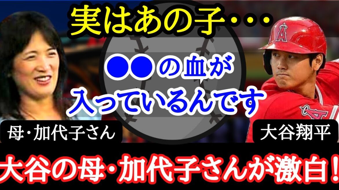 【大谷翔平】大谷のルーツが明らかに!運動能力の高さ、そして大谷の“人間力”は●●に起因していた!?