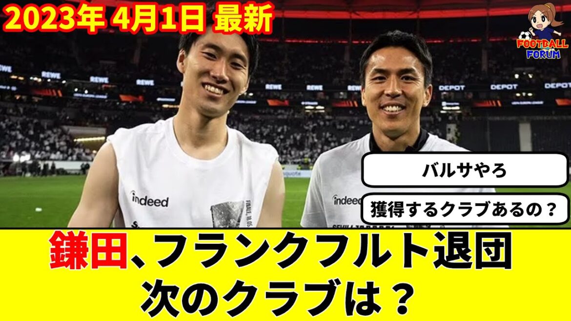 鎌田大地、退団決定的!移籍先はリーガ?プレミア?