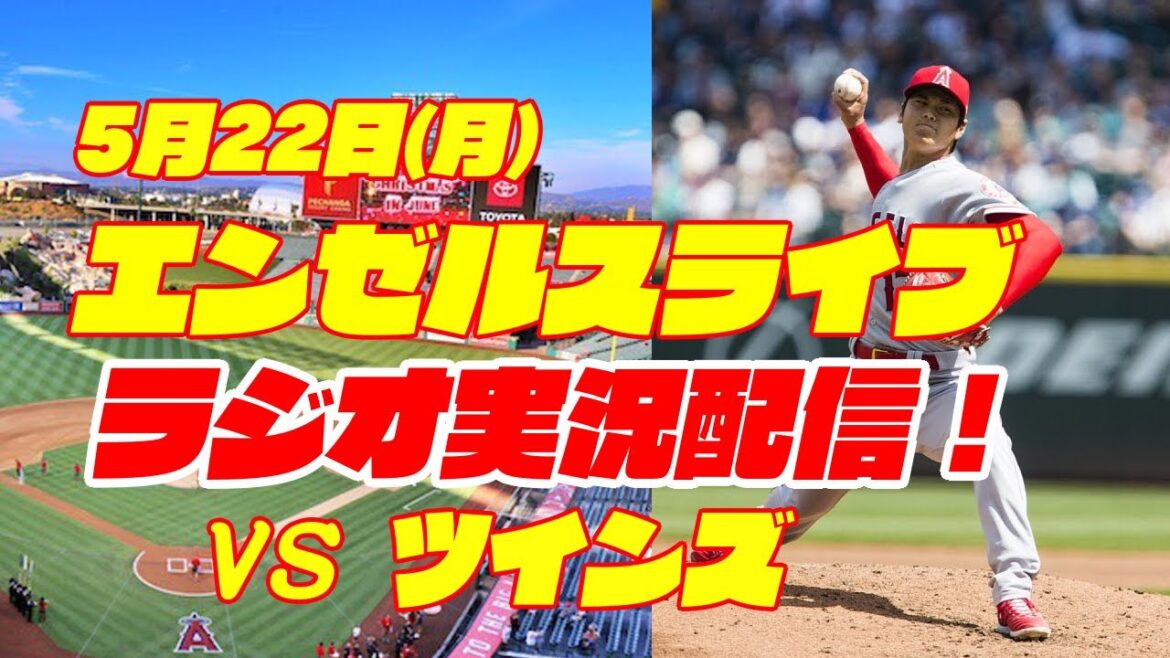 【エンゼルス】【大谷翔平】エンゼルス対ツインズ 5/22 【野球実況】
