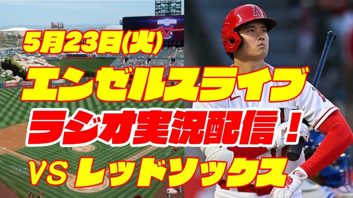 【エンゼルス】【大谷翔平】エンゼルス対レッドソックス 5/23 【野球実況】