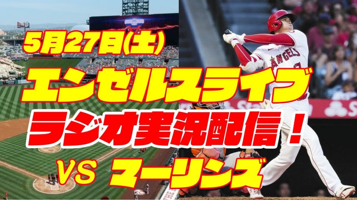 【エンゼルス】【大谷翔平】エンゼルス対マーリンズ 5/27 【野球実況】