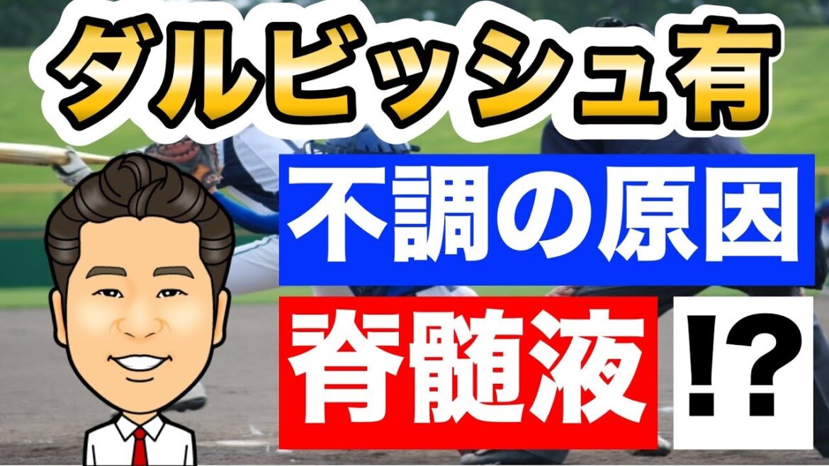 ダルビッシュ有の不調の原因は脊髄液だった!?