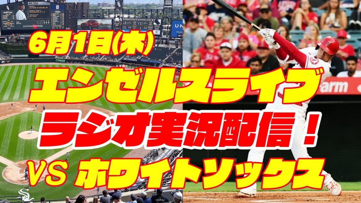 【エンゼルス】【大谷翔平】エンゼルス対ホワイトソックス 6/1 【野球実況】