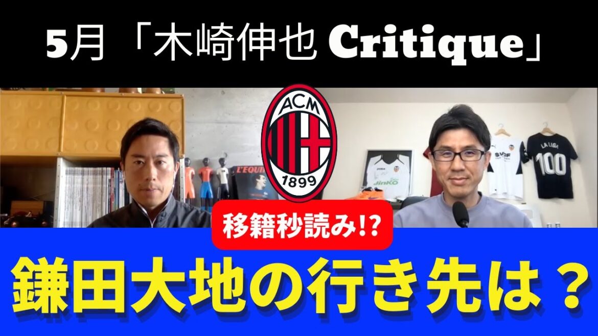鎌田大地の行き先は?|23年5月 木崎伸也 Critique 【後半】