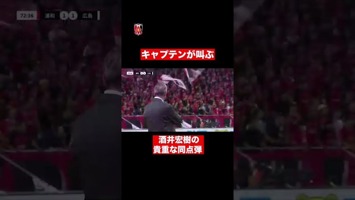 【魂の叫び】右サイドを華麗に崩す!キャプテン酒井宏樹の一撃!#urawareds #浦和レッズ#jleague #酒井宏樹