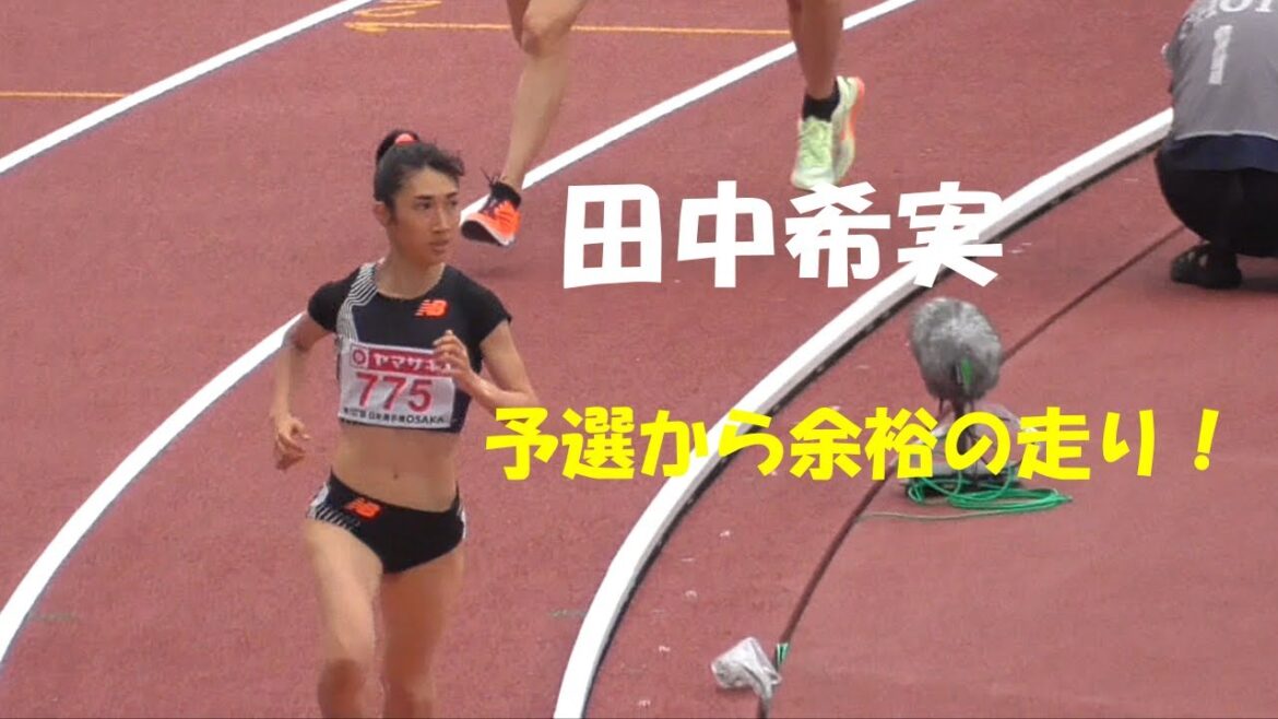 田中希実 予選からぶっちぎる!女子1500m予選 日本選手権陸上2023
