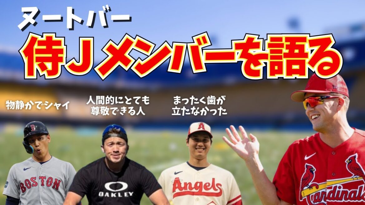 【ヌートバー】再会した侍ジャパンメンバーについて語る【大谷選手・吉田正尚・鈴木誠也】