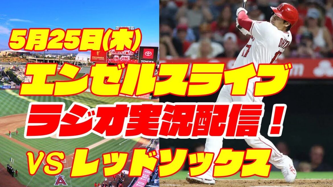 【エンゼルス】【大谷翔平】エンゼルス対レッドソックス 5/25 【野球実況】