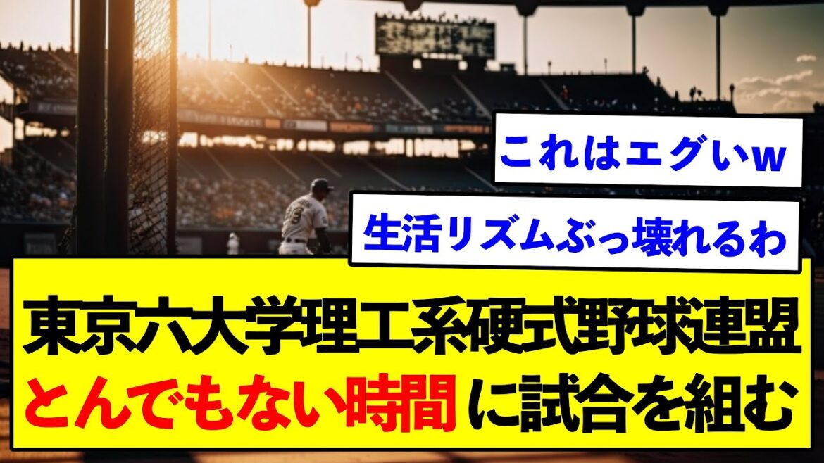 【衝撃】東京六大学理工系硬式野球連盟さん とんでもない時間に試合を組んでしまうwww【野球ネタまとめ】