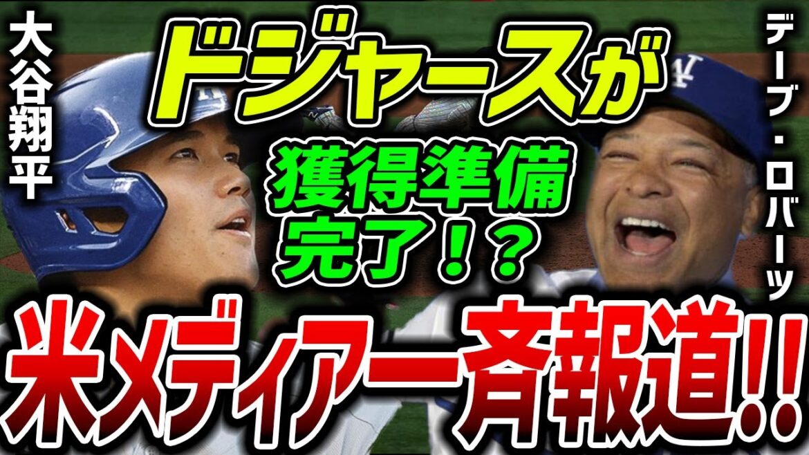 【海外の反応】「ドジャース ついに大谷翔平 獲得へ」米メディアが一斉報道!既に資金も用意済み⁉その真相とは?【MLB】