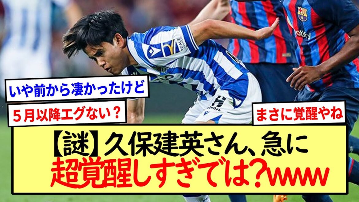 【謎】久保建英さん、急に超覚醒しすぎでは?www※2ch反応まとめ※