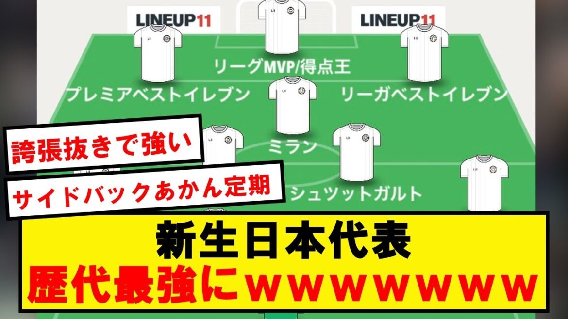 日本代表、過去最強になってしまうwwwwwwwwwwwwww