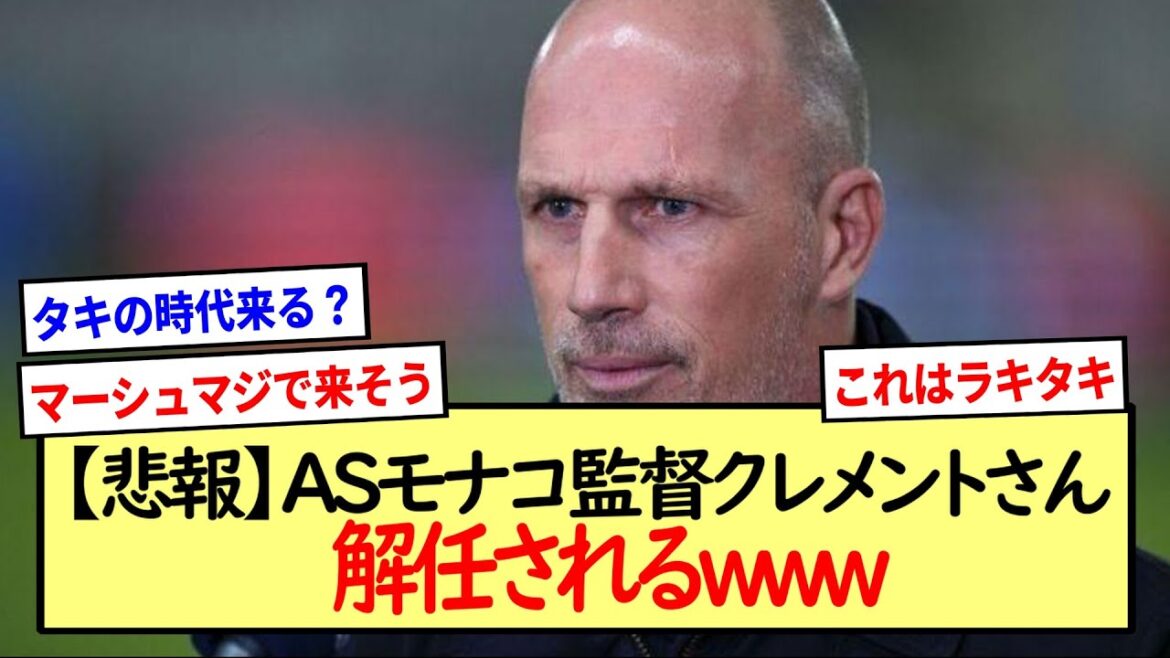 【悲報】ASモナコ監督クレメントさん、解任されるwww※2ch反応まとめ※
