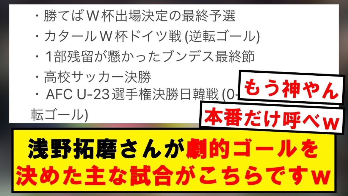 【大舞台専用機】浅野の主なゴール遍歴、ヤバすぎるwwwwwwwwwwwwww