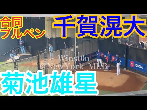 【現地映像】千賀滉大vs菊池雄星!合同ブルペン!