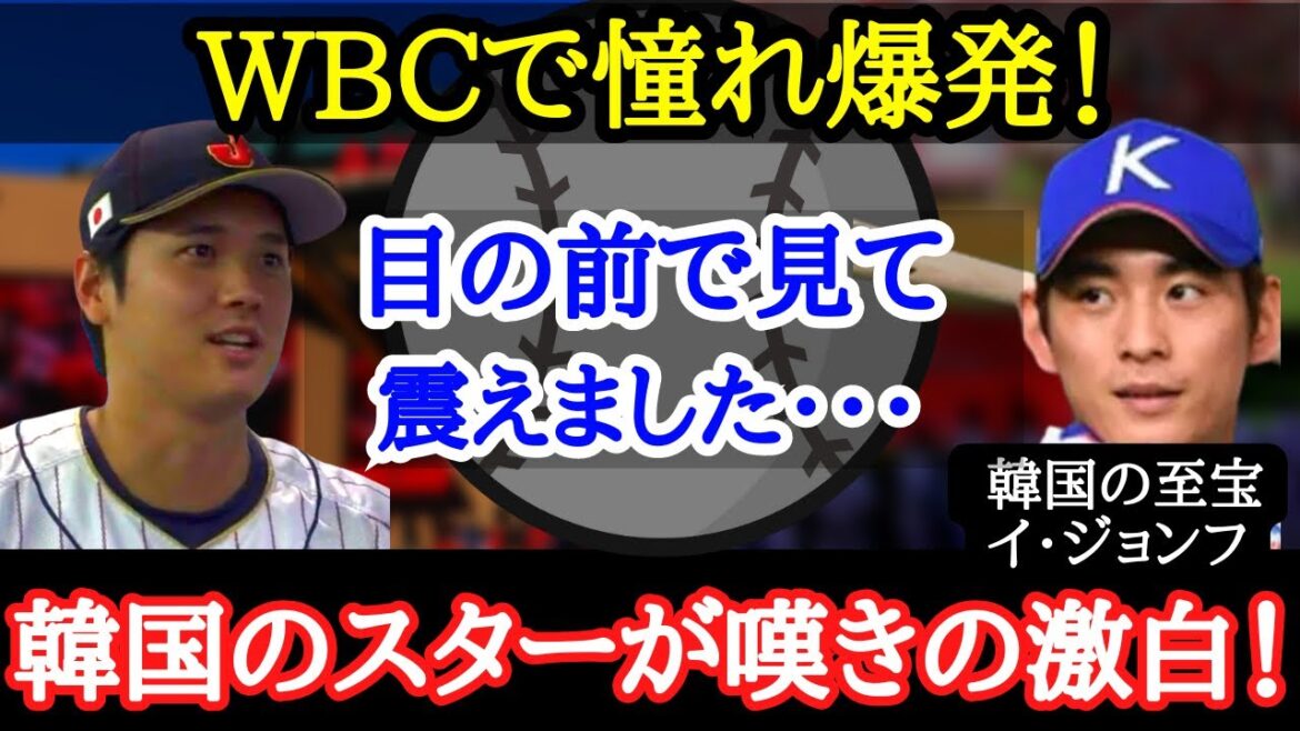 【大谷翔平】韓国メディアが本音を激白!韓国野球界が目指すべき“大谷翔平という存在”