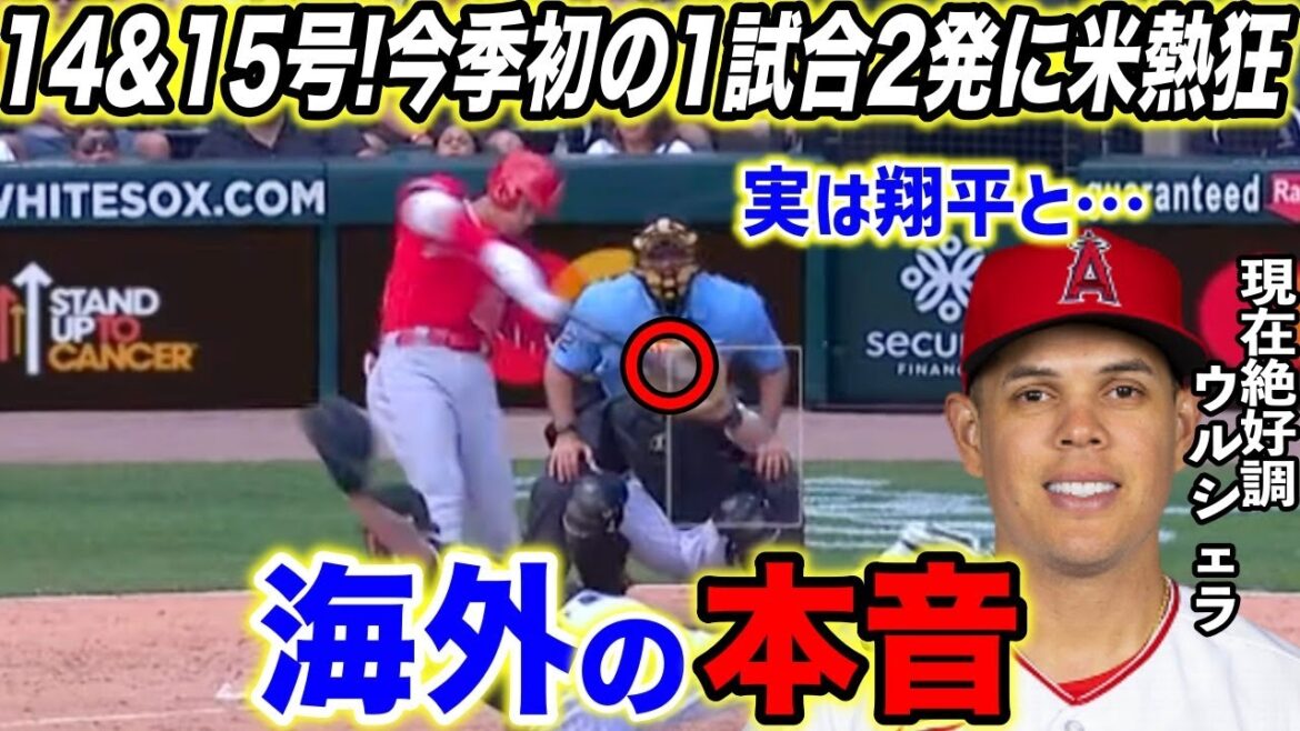 【大谷翔平】今季初14,15号連発に米騒然!好調の要因はウルシェラとの●●だった…「彼は休むとは言わないだろう」【海外の反応】