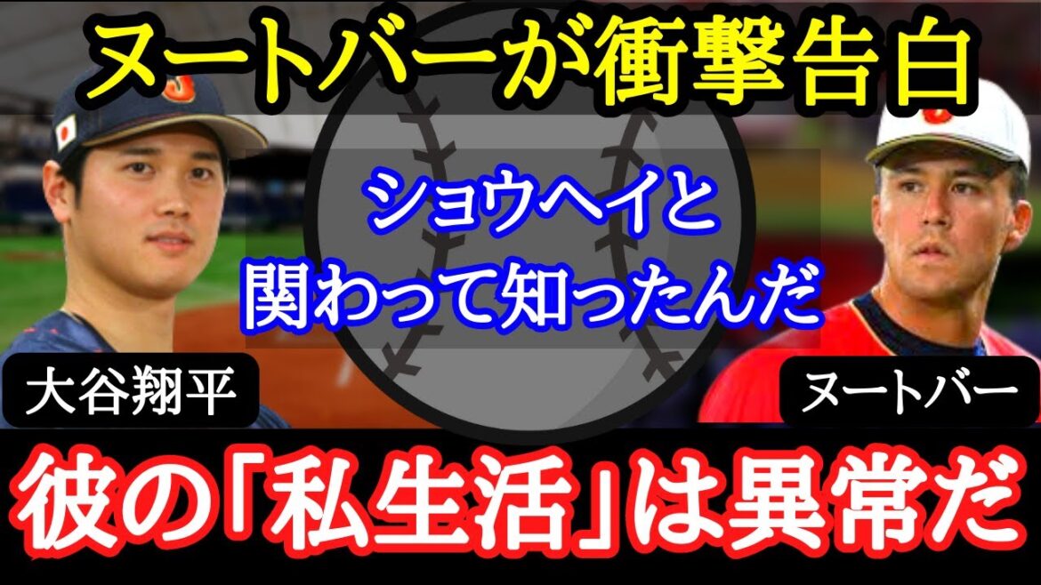 【大谷翔平】「だけど、ショウヘイに気づかされたんだ」ヌートバーが痛感した大谷からのアドバイスとは?ヌートバー好調の要因も明らかに・・・