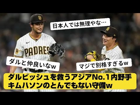 ダルビッシュのチームメイトでアジアNo.1内野手、キムハソンのとんでもない守備w【なんJ反応】【2ch野球】