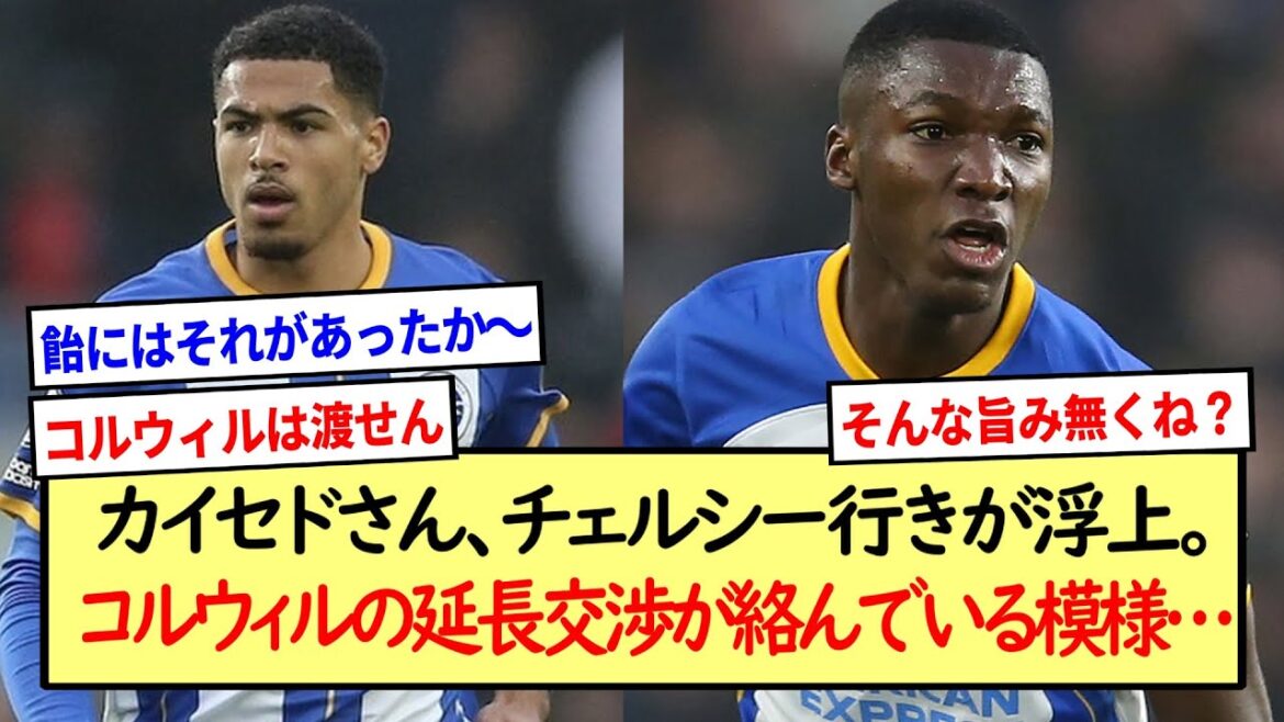 カイセドさん、チェルシー行きが浮上。コルウィルの延長交渉が絡んでいる模様…※2ch反応まとめ※
