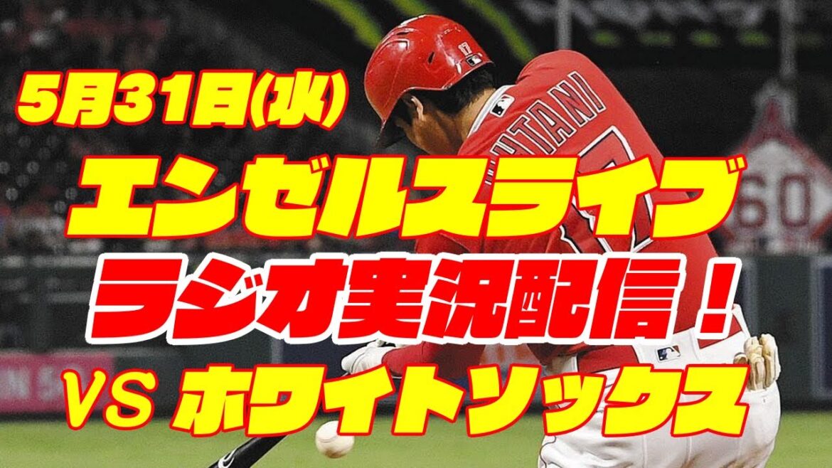 【エンゼルス】【大谷翔平】エンゼルス対ホワイトソックス 5/31 【野球実況】