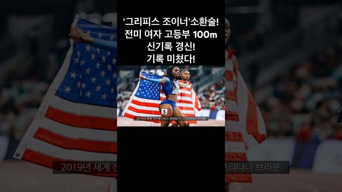천조국 여고생 100m 기록 미쳤네.. 그리피스 조이너 거론 되겠네. #달리기 #도민체전 #마라톤 #아시아육상선수권 #육상선수 #olympics #running #세계육상선수권