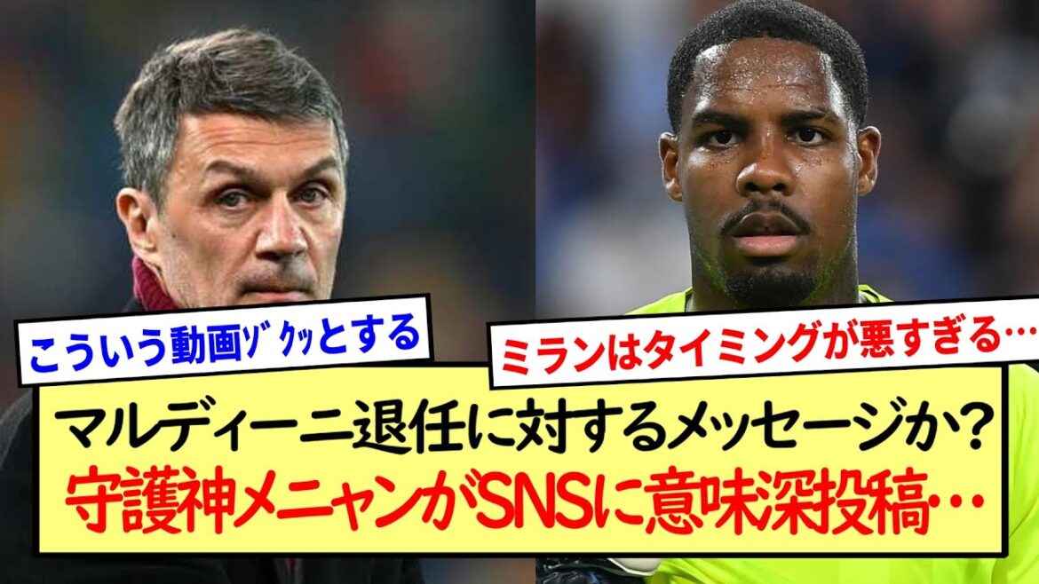 マルディーニ退任に対するメッセージか? 守護神メニャンがSNSに意味深投稿…※2ch反応まとめ※