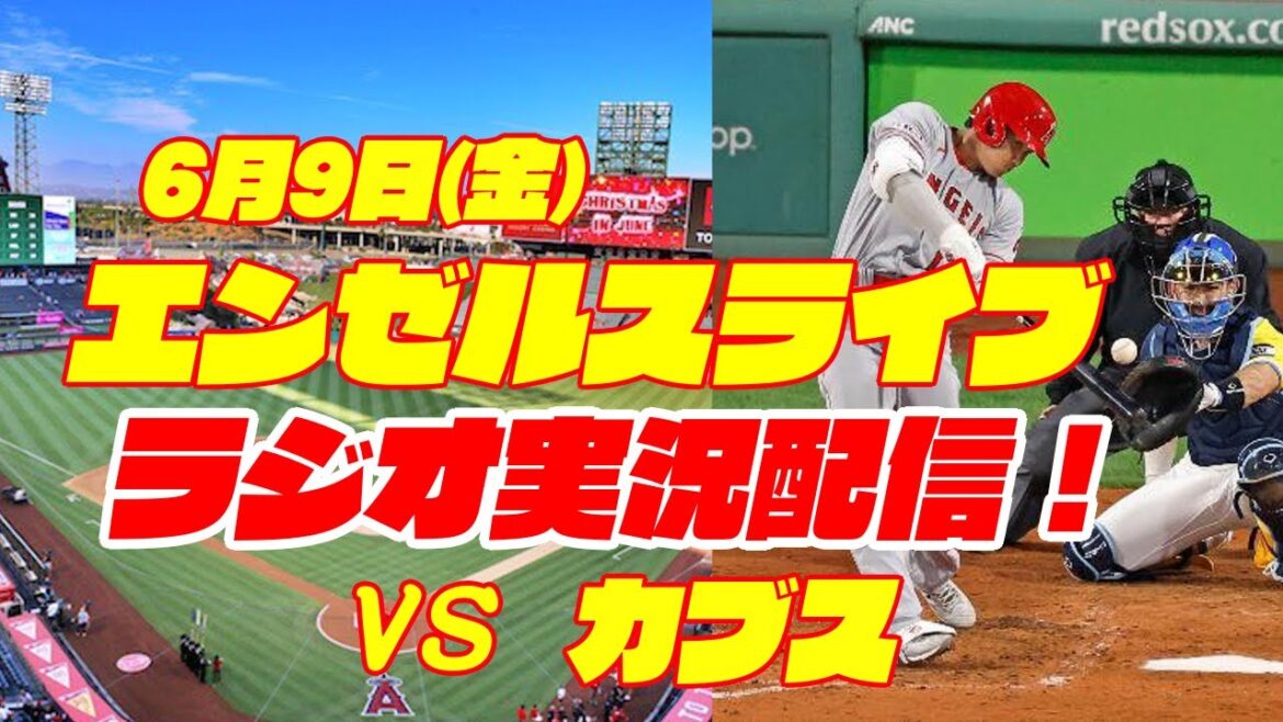 【エンゼルス】【大谷翔平】エンゼルス対カブス 6/9 【野球実況】
