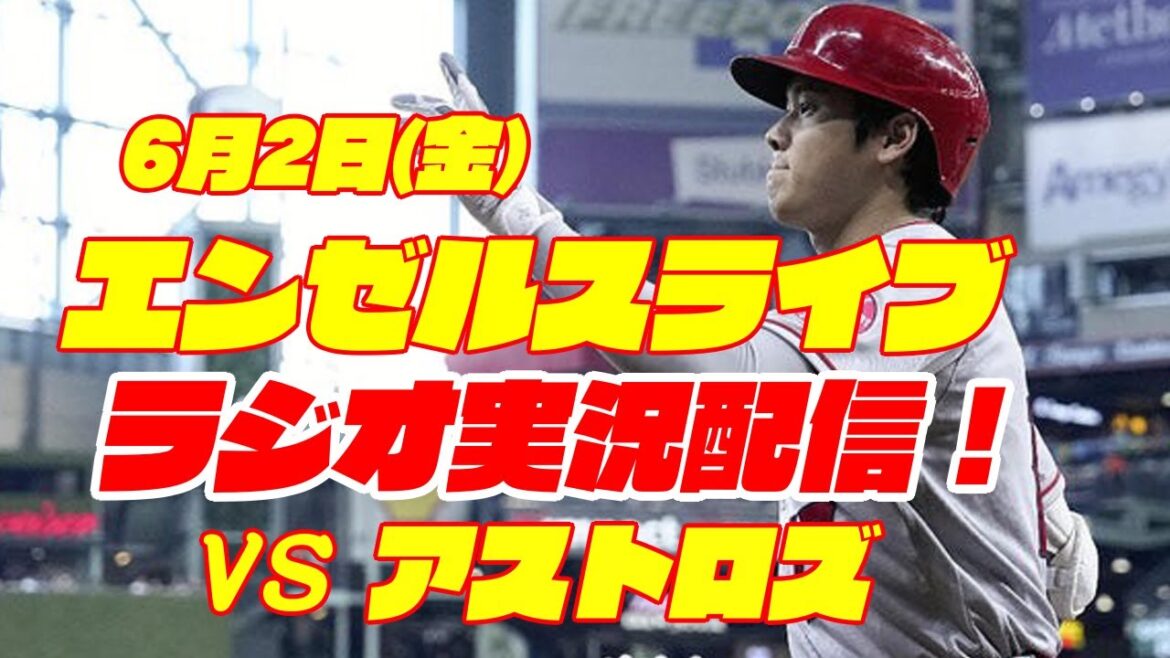 【エンゼルス】【大谷翔平】エンゼルス対アストロズ 6/2 【野球実況】
