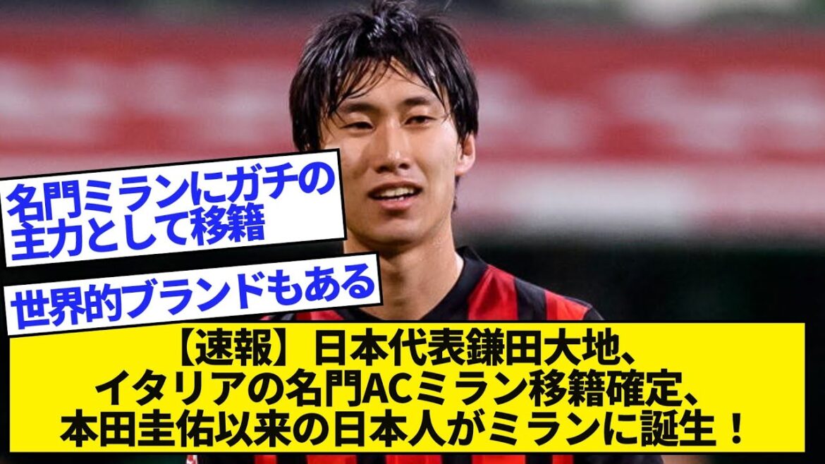 【速報】日本代表鎌田大地、イタリアの名門ACミラン移籍確定、本田圭佑以来の日本人がミランに誕生!