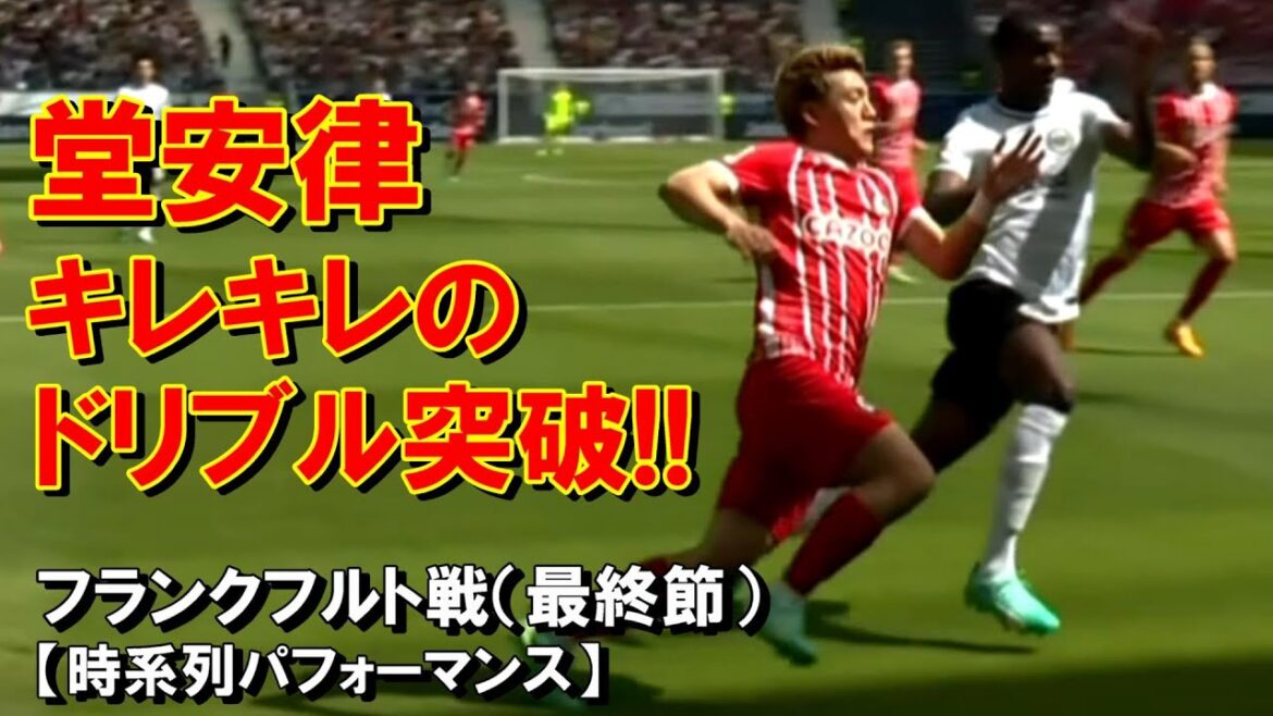 堂安律 ブンデスリーガ最終節で圧巻パフォーマンス披露!【230527】