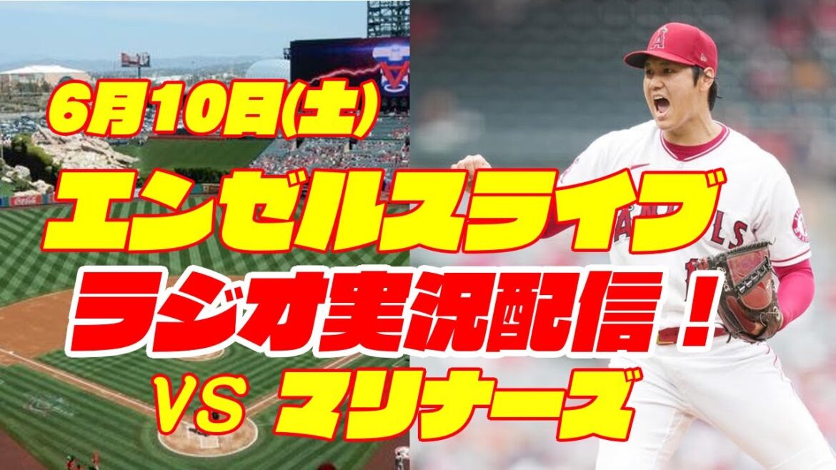 【エンゼルス】【大谷翔平】エンゼルス対マリナーズ 6/10 【野球実況】