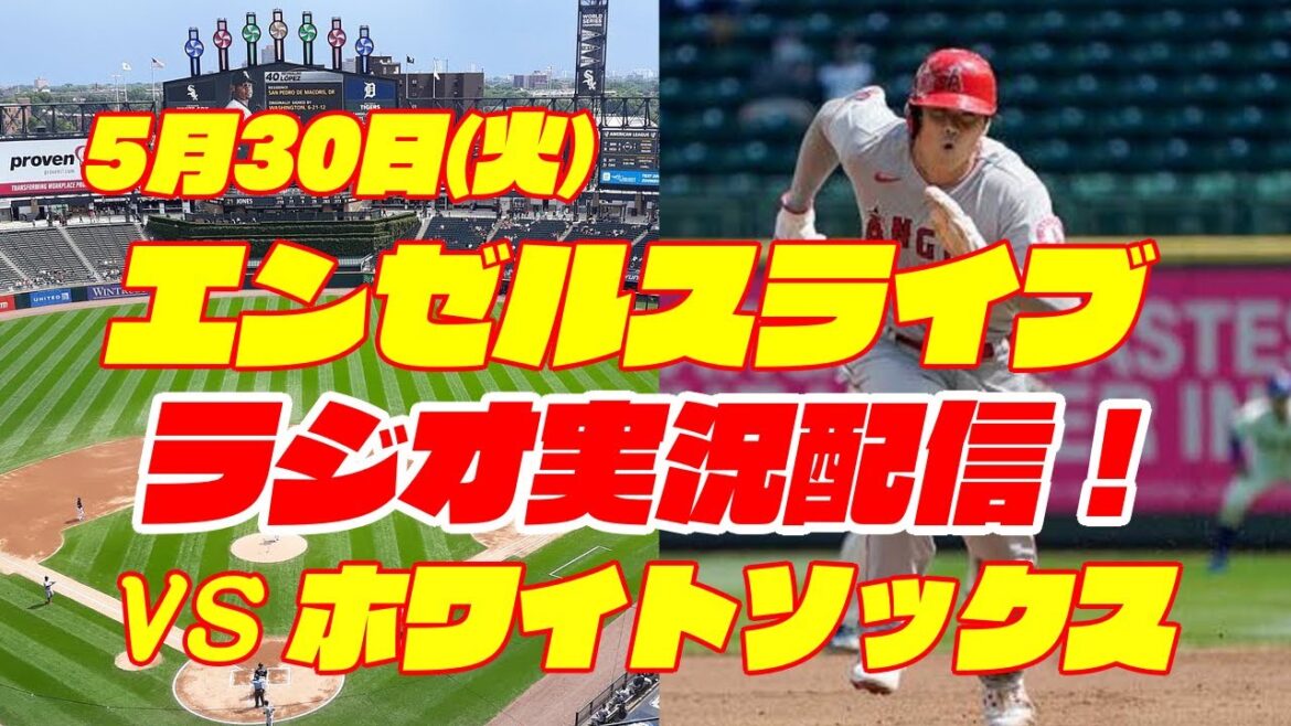 【エンゼルス】【大谷翔平】エンゼルス対ホワイトソックス 5/30 【野球実況】