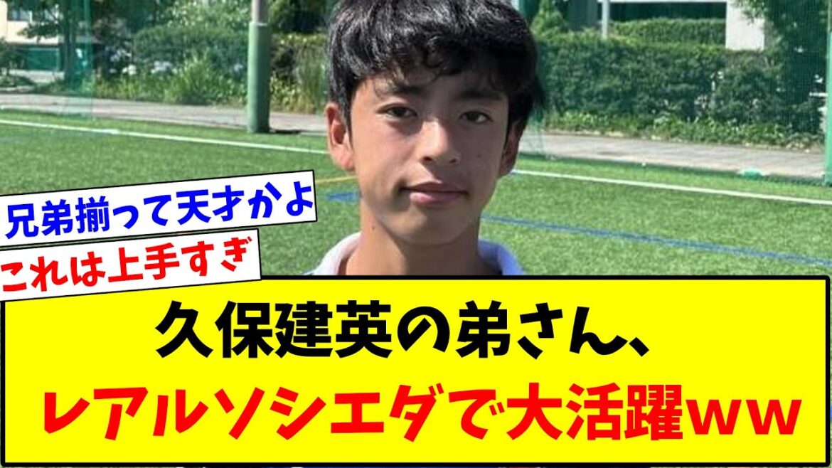 【超絶期待】久保建英の弟くん、天才サッカー少年だったことが判明するwwwww【サッカースレ】