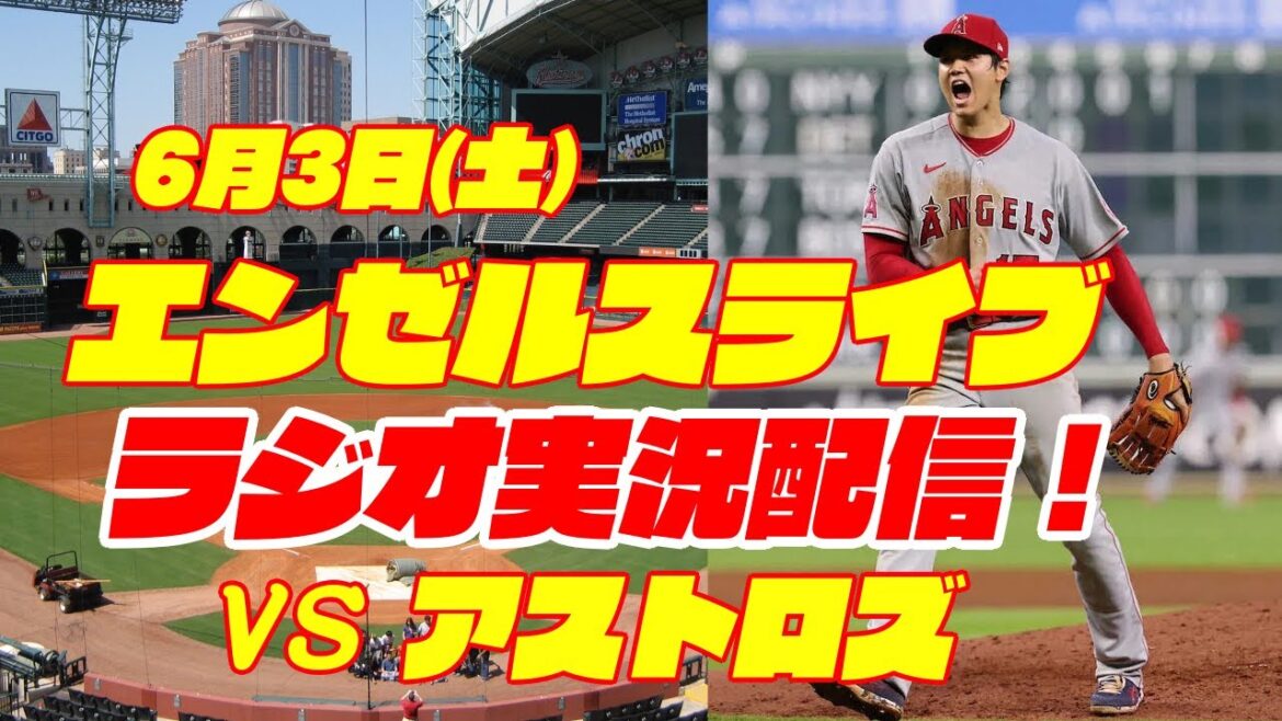 【エンゼルス】【大谷翔平】エンゼルス対アストロズ 6/3 【野球実況】